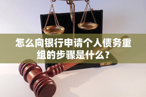 商洛怎么向银行申请个人债务重组的步骤是什么？